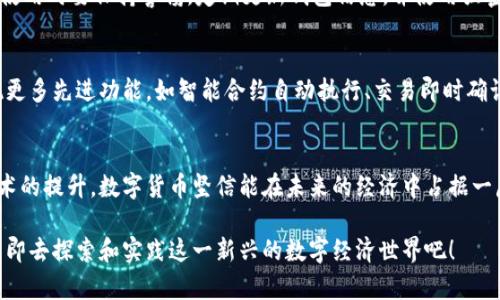 国际数字货币钱包已经在不断发展和创新中，许多公司和平台都推出了各自的数字货币钱包。以下是对国际数字货币钱包的一些详细介绍和相关信息。

什么是国际数字货币钱包
国际数字货币钱包是一种存储和管理各种数字货币（如比特币、以太坊等）的数字工具，用户可以通过它进行交易、收款和资金管理。就像一个传统的钱包存放现金和信用卡，但数字钱包则是虚拟的，存储在设备中或云端。随着虚拟货币的普及，这些钱包已经成为全球数字经济必备的工具。

国际数字货币钱包的种类
国际数字货币钱包主要分为三种类型：软件钱包、硬件钱包和在线钱包。软件钱包可以在电脑和手机上下载，使用方便且功能齐全；硬件钱包则是物理设备，提供更高的安全性，适合存储较大金额的数字货币；而在线钱包则通常由第三方平台提供，便于随时随地的访问和交易。

如何选择合适的国际数字货币钱包
选择合适的数字货币钱包可以考虑几个关键因素。首先要关注安全性，确保钱包有强大的加密保护和双重身份验证；其次是便捷性，用户界面友好程度与使用体验；最后要考虑支持的币种和交易费用。对比不同钱包的特性与评价，可以帮助用户找到适合自己的最佳选择。

国际数字货币钱包的使用场景
数字货币钱包的应用场景非常广泛。用户可以用它在网上商店购物，支付商品和服务。越来越多的商家开始接受虚拟货币作为支付方式，用户只需将钱包地址用于支付转账。此外，数字货币钱包还可以用于投资，用户可以在交易平台上通过钱包进行买卖操作，参与数字资产的投资组合和增值。

国际数字货币钱包的安全性与风险
尽管数字货币钱包提供了许多便利，但也伴随着风险。比如，通过网络攻击或钓鱼网站可能导致资金被窃取。因此，用户在使用时要保持警惕，定期更新钱包信息，并使用强密码和双重身份验证。同时，将大额资金存入硬件钱包也可以有效降低被盗风险。

未来的国际数字货币钱包发展趋势
随着科技的进步，国际数字货币钱包的未来将更加多样化和智能化。例如，结合区块链技术和人工智能的数字钱包将出现更多先进功能，如智能合约自动执行、交易即时确认等。同时，更多国家也在考虑发行法定数字货币，这将进一步推动数字钱包的普及和应用。

结尾：去拥抱数字货币的未来
总的来说，国际数字货币钱包为我们提供了在日益变化的金融环境中进行交易和投资的便利工具。随着认识的加深和技术的提升，数字货币坚信能在未来的经济中占据一席之地。把握这一趋势，展开数字资产之旅，未来的财务自由触手可及。

希望以上内容能帮助你更好地了解国际数字货币钱包的相关信息。如果你对如何使用或选择钱包还存在疑惑，别犹豫，立即去探索和实践这一新兴的数字经济世界吧！