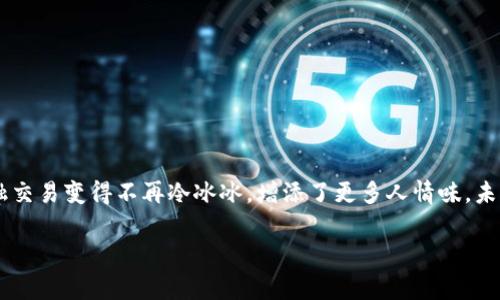 IM钱包（IM Wallet）通常是指即时消息钱包，可能与数字货币或虚拟资产的管理和交易有关。在区块链和加密货币的背景下，IM钱包是一个用于存储、接收和发送数字资产的工具，类似于电子钱包。以下是对IM钱包的更详细说明。

IM钱包的基本定义
IM钱包是一种数字钱包，通常与即时通讯工具相结合，提供便捷的数字资产交易功能。用户可以通过其聊天应用程序直接发送或接收加密货币，无需切换到专门的交易平台。这种便利性使得加密货币的使用变得更加普及。

IM钱包的主要功能
与传统的钱包功能相比，IM钱包往往具有更强的社交媒体特性。以下是IM钱包的一些主要功能：
ul
  listrong交易方便：/strong用户能够通过聊天窗口直接完成资产交易，方便快捷。/li
  listrong即时通知：/strong发送和接收加密资产时，IM钱包通常提供实时通知，用户可以即时获知交易状态。/li
  listrong多种资产支持：/strongIM钱包不仅支持比特币，还可能支持以太坊、莱特币等多种加密货币。/li
  listrong用户之间的社区：/strongIM钱包和即时通讯功能结合，用户可以在钱包中与朋友、家人或同事讨论和分享加密货币的相关信息。/li
/ul

IM钱包的安全性
安全性是数字资产管理最重要的因素之一。IM钱包在安全性方面通常采取以下措施：
ul
  listrong双重身份验证：/strong许多IM钱包都采用双重身份验证机制，在用户进行资金转换和重要操作时增加安全层。/li
  listrong加密技术：/strongIM钱包使用高强度的加密技术，以保护用户数据和资产免受黑客攻击。/li
  listrong冷存储选项：/strong一些IM钱包提供冷存储选项，使用户能够将大部分资产存储在离线状态，从而增强安全性。/li
/ul

IM钱包的使用场景
IM钱包的使用场景丰富多样，尤其适合年轻用户和数字原住民。以下是一些常见的使用场景：
ul
  listrong朋友间的转账：/strong在聚会或旅行中，朋友们之间可以快速转账处理费用，避免现金支付的麻烦。/li
  listrong小商户的支付工具：/strong一些小商户可以利用IM钱包接受顾客的加密货币支付，降低手续费。/li
  listrong投资与交易：/strong用户可以在IM钱包内便捷地进行加密资产投资和交易，还可以添加讨论组，与其他投资者分享见解。/li
/ul

IM钱包的优缺点
正如任何工具一样，IM钱包也有其优缺点：
ul
  listrong优点：/strong
    ul
      li使用便捷，可以立即进行交易和沟通。/li
      li与社交媒体深度结合，增强用户体验。/li
      li支持多种数字资产，适应市场变化。/li
    /ul
  /li
  listrong缺点：/strong
    ul
      li存在一定的安全隐患，尤其是在官方支持不够的情况下。/li
      li功能复杂，可能会让初学者感到困惑。/li
      li网络环境差时，可能会导致交易延迟。/li
    /ul
  /li
/ul

未来的发展趋势
IM钱包在数字金融与社交媒体的结合方面展示了巨大的潜力。随着5G技术的普及和区块链技术的不断发展，IM钱包的功能和应用将会更加丰富：
ul
  listrong智能合约集成：/strong未来的IM钱包可能整合智能合约功能，为用户提供更安全、自动化的交易体验。/li
  listrong跨平台操作：/strongIM钱包可能支持跨平台操作，用户可以在各类设备上灵活使用其钱包功能。/li
  listrong社交化投资：/strongIM钱包可开启社交化投资新模式，用户可以通过钱包平台集体讨论与投资决策。/li
/ul

结语
IM钱包不仅是数字资产的管理工具，更是人与人之间沟通与关注的桥梁。通过将社交功能整合进钱包应用，它让传统的金融交易变得不再冷冰冰，增添了更多人情味。未来，随着技术的不断演进，我们有理由相信，IM钱包将继续引领数字货币使用的潮流，成为无数用户生活中不可或缺的部分。

以上是关于IM钱包的详细介绍，希望能够帮助你更好地理解这一新兴的数字资产管理工具。如有其他疑问，欢迎继续讨论！