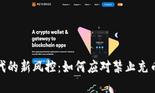 数字货币时代的新风控：如何应对禁止充币提币的挑战