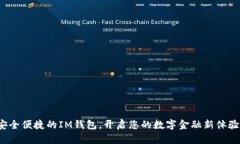 安全便捷的IM钱包，开启您