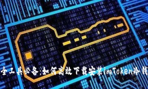 安全工具必备：如何高效下载安装imToken冷钱包
