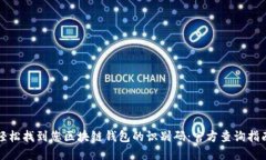 轻松找到您区块链钱包的