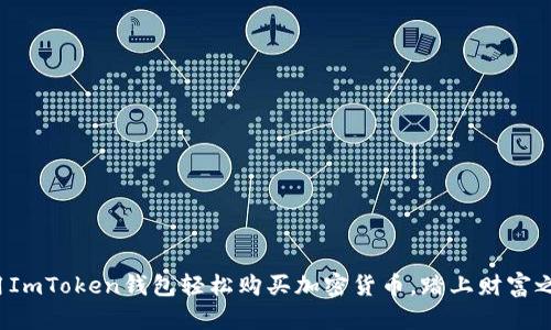 使用ImToken钱包轻松购买加密货币，踏上财富之路！