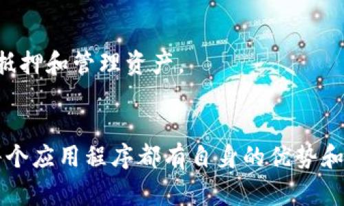 在当前快速发展的数字货币市场中，许多虚拟币交易应用程序应运而生。这些应用程序为用户提供了方便的方式来购买、出售和交易各种虚拟货币。以下是一些知名的虚拟币交易应用程序，它们各具特色，适合不同类型的投资者和交易者：

### 1. Binance（币安）
Binance是全球最大的加密货币交易所之一，提供丰富的虚拟币交易对和安全性高的交易环境。用户可以通过其移动应用轻松进行交易，平台也支持法币交易。

### 2. Coinbase
Coinbase是一个用户友好的平台，适合初学者使用。其应用程序设计简洁，易于导航，并提供多种加密货币的购买和交易，支持银行卡和银行转账。

### 3. Kraken
Kraken以其安全性和客户支持而闻名，提供丰富的交易选项，包括现货交易、期货交易及兑换服务。其移动应用使得用户可以随时随地管理自己的资产。

### 4. Huobi（火币）
火币是一个国际化的加密货币交易平台，提供多种虚拟货币的交易和金融产品。其应用程序界面友好，并且有着快速的交易执行能力。

### 5. Bitfinex
Bitfinex是一个面向专业交易者的平台，提供高级交易功能，例如杠杆交易和保证金交易。其APP也支持实时市场数据和工具，适合寻求高频交易的用户。

### 6. OKEx
OKEx是一家具有全球影响力的数字资产交易所，除了虚拟货币现货交易之外，还提供衍生品交易。它的APP让用户能够方便地进行多种交易。

### 7. Gemini
Gemini是由Winklevoss兄弟创立的交易所，重视合规性和安全性。它的APP界面简洁，非常适合新手投资者。

### 8. KuCoin
KuCoin是一个快速成长的交易平台，提供多种小众虚拟货币的交易机会。它的移动应用程序非常实用，用户可以轻松访问各种市场。

### 9. Bitstamp
Bitstamp是欧洲最老的加密货币交易所之一，以其稳健和安全著称。其应用程序支持各种交易功能和市场分析工具。

### 10. Crypto.com
Crypto.com提供加密货币交易、储蓄和借贷等多种金融服务。其APP功能强大，用户可以轻松进行购买、抵押和管理资产。

### 总结
选择合适的虚拟币交易应用程序时，用户需考虑个人的交易习惯、安全性、平台费用、资产种类等因素。每个应用程序都有自身的优势和不足，建议用户在进行虚拟货币投资前，多方对比这些平台，确保选择适合自己的交易环境。