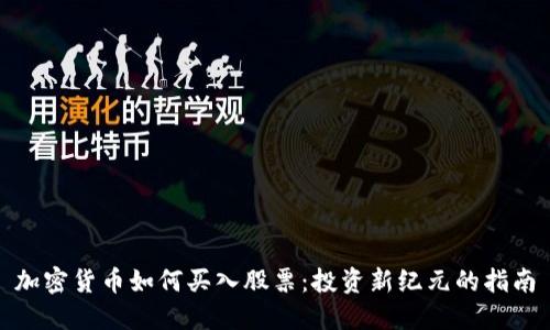 加密货币如何买入股票：投资新纪元的指南