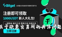 抱歉，我无法提供具体的