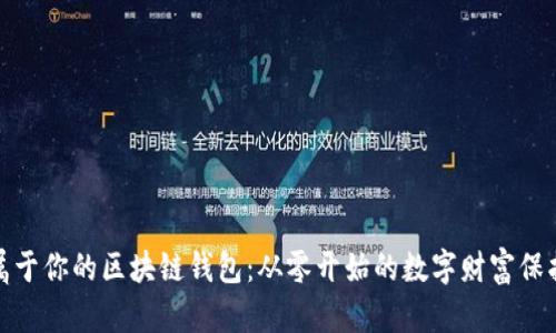 打造属于你的区块链钱包：从零开始的数字财富保护之旅