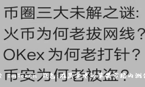 探索 ImToken 钱包：在晨雾中的苹果市场内测体验