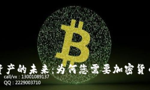 探索数字资产的未来：为何您需要加密货币移动钱包