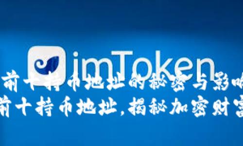 揭秘：比特币前十持币地址的秘密与影响
探索比特币前十持币地址，揭秘加密财富的背后故事