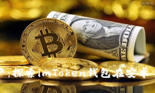 优雅管理数字资产：探索imToken钱包在安卓手机上的强大功能