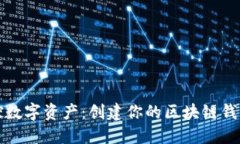 轻松掌控数字资产：创建