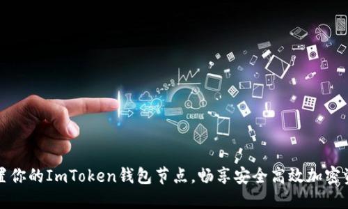 轻松设置你的ImToken钱包节点，畅享安全高效加密资产管理