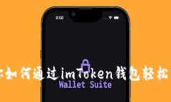 一步一步教你如何通过i