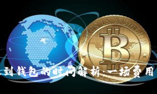 加密货币转账到钱包的时间解析：一场费用与效率的博弈