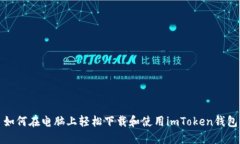 如何在电脑上轻松下载和