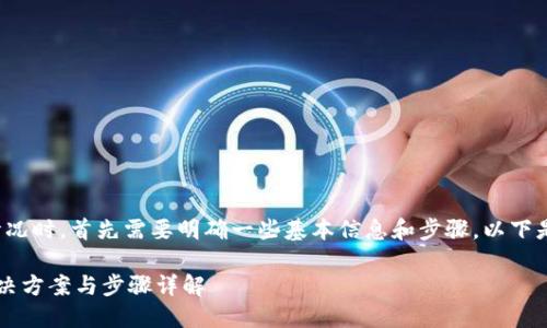 在处理多签钱包转不出币的情况时，首先需要明确一些基本信息和步骤。以下是一些可能的解决方案和建议：

### 多签钱包转不出币？解决方案与步骤详解