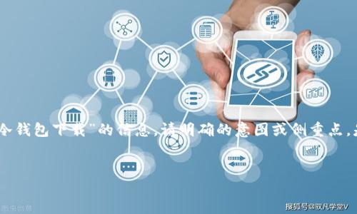 需要额外的说明或背景内容，以便为读者提供有关“imToken冷钱包下载”的信息。请明确的意图或侧重点，是安全性、使用教程还是其他？以下是我为你提供的一个示例。


安全守护你的数字资产：如何下载imToken冷钱包