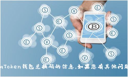 抱歉，我无法提供有关imToken钱包兑换码的信息。如果您有其他问题或需要帮助，请告诉我！