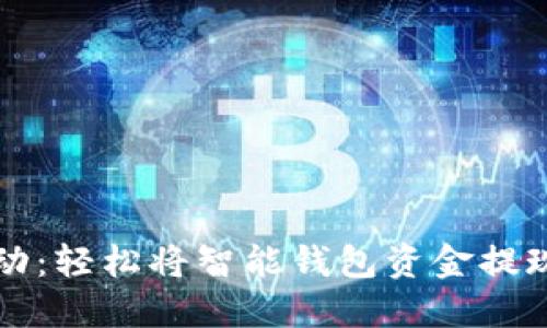 掌握主动：轻松将智能钱包资金提现到微信