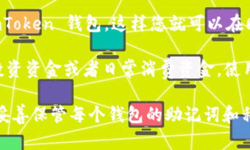 是的，您可以拥有多个 imToken 钱包。imToken 是一个多链钱包，支持多种加密货币和区块链。您可以通过以下方式创建多个钱包：

1. **独立钱包创建**：在 imToken 应用内，您可以选择创建新的钱包。每个钱包都有独立的助记词和私钥，这样可以确保资金的安全与隔离。

2. **钱包导入**：您可以通过助记词或私钥导入已经存在的其他 imToken 钱包，这样您就可以在同一个应用内管理多个钱包。

3. **不同的账户**：如果您想管理不同类型的资金，比如个人资产、投资资金或者日常消费资金，使用多个钱包是一个很好的选择，这样可以帮助您更好地进行资产管理。

请注意，虽然拥有多个钱包能够带来更好的资金管理，但也需要确保妥善保管每个钱包的助记词和私钥，避免因遗失造成不必要的损失。