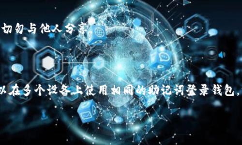关于“imToken钱包能上别的号码”的问题，首先需要了解imToken钱包的基本功能和使用限制。

## 什么是imToken钱包？

imToken是一个多币种数字资产钱包，广泛用于管理和交易各种加密货币（如以太坊和ERC-20代币）。它不仅能存储加密货币，还提供了交易、访问去中心化应用（DApp）和参与区块链项目的功能。

## imToken钱包与号码的关系

imToken钱包的账户是通过生成的助记词和私钥来保护的，而不是通过手机号码。用户在创建钱包时，会获得一组助记词，用于恢复钱包和访问资产。因此，imToken的钱包是不与特定电话号码绑定的。

如何在多个设备上使用imToken钱包？

虽然imToken钱包不是通过手机号码绑定的，但你可以使用同一组助记词在不同的设备上登录钱包。这意味着，你可以在手机、平板和电脑上使用相同的钱包，只要你记得那些助记词。

如何登录不同设备？

1. **下载并安装imToken应用**：首先，你需要在新的设备上下载imToken应用。可在App Store或Google Play找到。

2. **选择“导入钱包”**：打开应用后，选择‘导入钱包’选项。

3. **输入助记词**：根据提示输入你的助记词。这是连接到你的数字资产的钥匙，确保输入时无误。

4. **设置新设备的密码**：为了保障安全，应用会要求你设置一个新的密码。确保这个密码复杂且易于记住。

安全性考虑

在多个设备上使用imToken钱包时，一定要考虑安全性。请确保你的助记词和私钥不被泄露，切勿与他人分享。

总结

imToken钱包不依赖于手机号码连接，而是通过助记词和私钥来保障用户资产的安全。你可以在多个设备上使用相同的助记词登录钱包，方便管理你的数字资产。确保在操作过程中注意安全，才能安心地享受加密货币带来的便利。

如果你有其他关于imToken钱包的问题，欢迎随时询问！