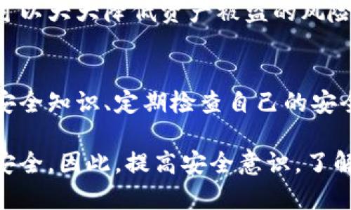 关于“imToken钱包转币会被盗吗”的问题，我们可以从多个方面来探讨，这不仅涉及到技术层面的安全性，也包括用户的使用习惯、安全知识等。

1. imToken钱包的安全性概述
imToken是一款广受欢迎的数字货币钱包，旨在为用户提供安全、方便的资产管理服务。作为非托管钱包，用户的私钥由自己掌握，这意味着用户对自己的资金拥有完全的控制权。在转币过程中，数据通过加密技术进行保护，理论上，这为用户的资产提供了一定的安全保障。

2. 私钥管理的重要性
在数字货币的世界中，私钥就像是通往你资产的钥匙。如果私钥被他人获取，那么他们就可以无障碍地访问你的钱包。因此，确保私钥的安全是至关重要的。用户应该避免将私钥存储在不安全的地方，或者随意分享。最佳的做法是将私钥写下来，并保存在安全的地方，如保险箱中。

3. 常见的安全威胁
在使用imToken转币时，用户需警惕以下几种常见的安全威胁：
ul
    listrong恶意软件：/strong黑客可能通过恶意软件获取用户设备上的敏感信息，包括私钥和密码。定期更新设备的安全软件，并避免访问不明来源的网站，可以有效降低风险。/li
    listrong钓鱼攻击：/strong网络钓鱼是一种常见的欺诈手段，黑客可能通过伪造网站或邮件欺骗用户输入敏感信息。确保访问官方网站，定期检查网址的可信度，可以帮助用户规避风险。/li
    listrong社交工程：/strong一些攻击者可能通过获取用户的信任，诱使其提供私钥或登录信息。保持警惕，不轻信陌生人的请求，是保护自己资产的关键。/li
/ul

4. 用户行为对安全的影响
用户的行为对数字资产的安全性有着直接的影响。例如，使用简单或常见的密码容易被猜到，而在多个平台使用相同的密码则增加了被攻破的风险。建议用户使用复杂的密码，并定期更换。同时，使用二步验证等额外安全措施有助于提高账户的安全性。

5. 选择信任度高的平台
在进行转币操作时，建议选择信任度高、行业内口碑良好的交易所和平台。在选择时，可以参考其他用户的反馈意见，了解平台的安全防护措施、资金保障等信息，从而做出更为明智的决策。

6. 安全转币的小贴士
在进行转币操作时，可遵循以下小贴士以确保安全：
ul
    li在进行资产转移前，确保你的网络连接是安全的。尽量避免使用公共Wi-Fi进行交易。/li
    li在转币前，仔细核对收款地址，防止因输入错误而导致资金丢失。/li
    li小额转账后确认安全后，再进行大额转账，确保安全。/li
/ul

7. 总结
虽然imToken钱包本身具备一定的安全性，但用户的安全意识和行为同样至关重要。通过合理的安全措施和防范意识，用户可以大大降低资产被盗的风险。在这个数字货币蓬勃发展的时代，保护好自己的资产，是每一位用户都需牢记的责任。

8. 鼓励读者采取行动
最后，我希望每位数字货币用户都能够认真对待资产的安全。无论是使用imToken钱包还是其他任何形式的钱包，主动学习安全知识、定期检查自己的安全设置都是非常必要的。保护好自己的数字资产，从现在开始！

通过上述各个方面的深入探讨，我们可以看到，imToken钱包在设计上是安全的，但用户的行为和意识将直接影响到资产的安全。因此，提高安全意识，了解并遵循相关的安全措施，是每个数字货币用户的必修课。只有这样，才能在这个充满机遇和挑战的数字货币领域安心前行。