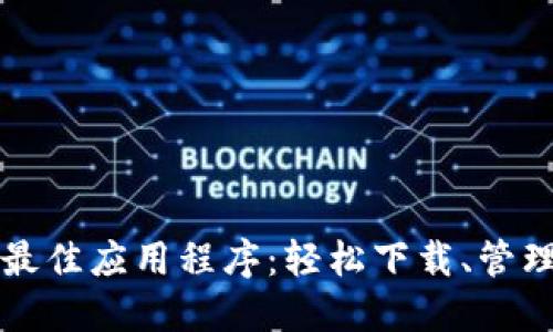 获取狗狗币的最佳应用程序：轻松下载、管理你的数字资产