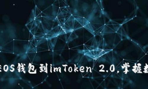 轻松导入你的EOS钱包到imToken 2.0，掌握数字资产的未来