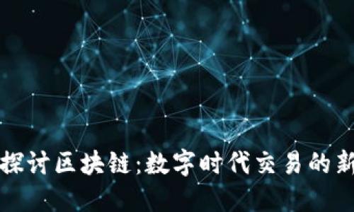 深入探讨区块链：数字时代交易的新边疆