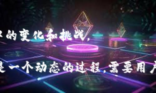 在imToken中，用户的数字钱包隐私是非常重要的。如果你希望禁止他人观察你的钱包，以下几个步骤可以帮助你更好地保护你的隐私。

1. 理解区块链的透明性
首先，重要的是要理解，区块链是一个公开的账本，所有的交易记录都是透明且可查的。这意味着任何人都可以看到与特定钱包地址相关的交易和余额。不过，你可以通过一些措施来增强你的隐私和保护你的资产。

2. 使用新地址
在imToken中，你可以生成多个钱包地址。如果你担心他人观察你的钱包活动，可以定期更换你的接收地址。使用新的地址时，可以确保旧地址的活动不被轻易追踪。

3. 交易时注意隐私
在进行交易时，尽量使用一次性地址或通用地址，以减少你的地址被追踪的可能性。此外，避免将多个交易合并到同一个地址，这会使得你的交易行为变得更加显而易见。

4. 隐私币的使用
对于希望更高水平隐私保护的用户，可以考虑使用一些隐私币，如门罗币（Monero）或达世币（Dash），这些币在交易时会对交易信息进行加密，保护用户的隐私。这意味着即使有人知道你的钱包地址，他们也无法看到你的交易细节。

5. 不创建过多的公开个人资料
在社交媒体或其他平台上，避免明示地关联你的钱包地址。很多用户在讨论或分享时，习惯性地贴出钱包地址，这样会让他人轻松查询到你的交易记录，降低你的隐私保护。保持低调，避免透露与钱包相关的个人信息。

6. 使用VPN或匿名浏览器
在使用imToken或进行加密货币交易时，考虑使用VPN或Tor等匿名浏览器。这可以隐藏你的IP地址，减少个人信息被追踪的风险。

7. 了解智能合约风险
如果你使用去中心化金融（DeFi）服务或其他基于智能合约的应用，确保你了解相关的安全风险。有些智能合约可能要求你授权，从而暴露你的钱包行为。始终仔细审核合约的安全性和信誉。

8. 定期审查交易记录
定期检查你的交易记录和智能合约互动，确保没有异常活动。若发现任何可疑交易，及时采取措施，如更换地址或提高安全性。

9. 教育自己
不断学习和了解加密货币的隐私保护措施和最新动态，参加相关的论坛、阅读文章或观看视频，可以帮助你保持警惕，以应对数字货币世界中的变化和挑战。

通过上述措施，你可以更好地保护你的imToken钱包隐私，降低被他人观察的风险。然而，记住在数字货币的世界中，安全和隐私的保护永远是一个动态的过程，需要用户保持高度的警惕和不断更新的知识。尽管无法完全消除所有的风险，但通过谨慎的行为和策略，你可以提升自己的隐私保护水平，安心交易。