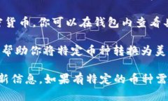 对于imToken钱包的美元汇率