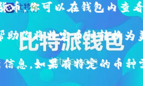 对于imToken钱包的美元汇率信息，可以参考以下步骤获取实时的货币汇率：

1. **访问加密货币交易所**：进入一些主要的加密货币交易所网站，如CoinMarketCap、Binance、CoinGecko等，这些平台通常会提供最新的汇率信息。

2. **查看imToken支持的币种**：imToken钱包支持多种加密货币，你可以在钱包内查看具体需要知道哪个币种的美元汇率。

3. **使用汇率转换工具**：网络上有很多汇率转换工具，可以帮助你将特定币种转换为美元，以了解其当前的市场价格。

请注意，加密货币的价格波动非常快，建议定期查看以获得最新信息。如果有特定的币种需要查询，请告知。