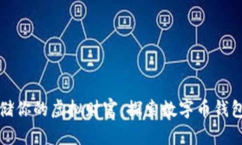 安全存储你的虚拟财富：探索数字币钱包的未来