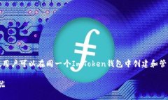ImToken钱包实际上支持多个