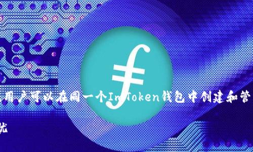 ImToken钱包实际上支持多个地址和多种加密货币。用户可以在同一个ImToken钱包中创建和管理不同的区块链地址，以便于进行各种类型的交易。 

### ImToken钱包的地址管理：多于一个，安全无忧