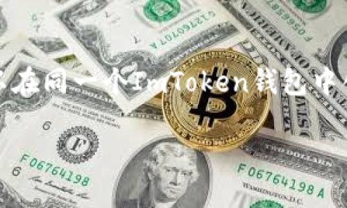 ImToken钱包实际上支持多个地址和多种加密货币。用户可以在同一个ImToken钱包中创建和管理不同的区块链地址，以便于进行各种类型的交易。 

### ImToken钱包的地址管理：多于一个，安全无忧