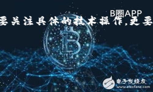 在讨论如何将ImToken钱包中的平台币变现之前，我们需要了解什么是平台币，以及如何有效地管理这些资产。首先，让我们确保我们对这个过程有一个清晰的认识。

什么是平台币？

平台币是某些区块链项目或交易所推出的代币，用于其生态系统内的各种活动。例如，Binance Coin（BNB）是币安交易所的原生代币，用户可以利用它来支付交易手续费、参与平台的活动或获得其他优惠。大多数平台币都有其独特的功能，以提升用户参与度和促进口碑传播。

为什么要变现平台币？

变现平台币意味着将其转化为法定货币或其他加密货币。用户可能出于多种原因选择变现，例如市场行情好，想要实现收益，或是需要资金用于其他紧急用途。无论出于何种原因，变现过程需要谨慎进行，以确保最佳收益。

ImToken钱包概述

ImToken是一款广受欢迎的数字钱包，它支持多种加密货币和代币。用户可以在其中存储和管理他们的数字资产，包括平台币。ImToken的界面友好，安全性高，方便用户在多个链上进行操作，是许多区块链用户的首选。

平台币的变现步骤

下面是将ImToken钱包中的平台币变现的具体步骤：

h41. 选择交易所/h4

首先，你需要选择一个支持你所持有的平台币的交易所。可以考虑大型交易所，如币安、火币或OKEx等。这些平台通常拥有更高的流动性，可以更快地完成交易。

h42. 创建账户并完成实名认证/h4

在你选择好的交易所上创建一个账户。如果交易所要求进行实名认证，请根据要求提交所需的身份证明文件。确保你提供的信息真实有效，以免在后续交易中遇到问题。

h43. 将平台币转入交易所/h4

在ImToken钱包中找到你需要变现的平台币，选择“转账”功能。输入交易所提供的充值地址，并确认转账金额。一定要仔细核对地址，以避免资产丢失。

h44. 等待确认/h4

转账提交后，网络会进行确认，通常需要几分钟至几小时不等。转账详情可以在ImToken中查看，确认后，平台币会出现在你的交易所账户中。

h45. ：选择交易对进行卖出/h4

在交易所账户中找到你已转入的平台币，选择合适的交易对（一般是平台币对USDT、BTC或ETH等），并决定你想出售的数量。可以选择市价单（立即按市场价出售）或限价单（设定价格再卖出）。

h46. 提现到银行卡或数字钱包/h4

成功出售后，你可以选择提现。大多数交易所允许将资金提取到银行卡、支付宝等，或直接提现为其他加密货币。根据选择的方式，按照提示完成操作即可。

注意事项

在变现过程中，有几项重要的注意事项：

ul
    li确认平台币的转让成本，避免因小失大。/li
    li关注市场行情，选择合适的时机变现，可能会获得更好的价格。/li
    li确保你的交易所账户安全，使用双重认证，定期更换密码。/li
    li了解法律法规，确保你的交易和资产变现方式是合规的。/li
/ul

总结

将ImToken钱包中的平台币变现的过程并不复杂，只需选择合适的交易所，完成转账、出售和提现的步骤，就能顺利实现资产的流动。在这个过程中，不仅要关注具体的技术操作，更要有适当的市场意识，这样才能在数字货币的海洋中顺风而行。希望每位用户在变现过程中都能获得满意的收益，并能够合理规划自己的投资和资产配置。

通过这些步骤和注意事项，你将能够更高效地管理和变现你的平台币。记住，成功的投资不仅仅在于获得收益，更在于不断学习与适应市场变化。

这篇文章为您提供了关于如何在ImToken钱包中将平台币变现的全面指南，希望能够帮助您顺利完成这一过程。