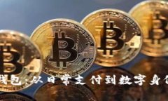 探索区块链钱包：从日常