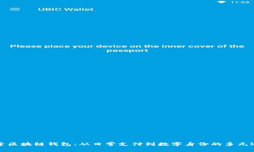 探索区块链钱包：从日常支付到数字身份的多元运用