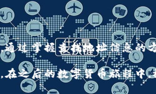 在数字货币的世界里，查询地址信息是投资者和用户为了确保交易的透明性与安全性所必需的。虽然仍有许多不熟悉数字货币操作的人，以下是一些简便的方法和步骤，可以帮助你轻松查询数字货币地址信息。

数字货币地址的基本概念

数字货币地址，可以理解为在区块链网络中的一个虚拟邮政地址，它对应着用户的数字资产。每个地址都是由一串字母和数字组成，通常很长，且具有唯一性。用户可以向这个地址发送或从这个地址接收数字货币。

使用区块链浏览器查询地址信息

区块链浏览器是专门为查看区块链上各种活动而设计的工具。它类似于互联网的搜索引擎，但它的搜索内容是区块链网络中的地址、交易、区块等信息。

ul
    listrong选择合适的区块链浏览器：/strong不同的数字货币可能会有不同的区块链浏览器。例如，比特币可以使用Blockchain.com，Ethereum可以使用Etherscan.io等。/li
/ul

打开浏览器后，在搜索框中输入你想查询的数字货币地址。点击搜索后，系统将会显示该地址的相关信息，包括余额、交易历史等。

地址信息的组成部分

查询地址信息后，你会发现显示的内容通常包括以下几个方面：

ul
    listrong余额：/strong显示该地址当前所持有的数字货币数量。/li
    listrong交易记录：/strong列出该地址参与过的所有交易，包括发送和接收的详细信息。/li
    listrong状态：/strong确认该地址是否为活跃状态，以及其所涉交易的确认数量。/li
/ul

利用API进行批量查询

对于需要频繁查询地址信息的用户，使用API（应用程序接口）是个不错的选择。许多平台如CoinGecko、CoinMarketCap等提供API接口，可以实现批量查询，方便开发者或大宗投资者。

使用API时，你可能需要注册获取API密钥，之后可以调用接口，发送请求，获取想要的数据。

注意事项与安全性

在查询数字货币地址信息时，安全性始终是最重要的考虑因素。此外，还需注意如下事项：

ul
    listrong确保使用安全的网站：/strong使用官方或知名的区块链浏览器，避免输入私钥或与个人隐私相关的信息。/li
    listrong确认地址的合法性：/strong小心诈骗活动，确认所查询的地址是否真实存在，特别是在交易之前。/li
/ul

总结

查询数字货币地址信息虽然看似简单，但对每一个数字货币用户来说，都是一项必要的技能。通过掌握查找地址信息的方法，不仅可以帮助你更好地管理资产，也能够提升你对区块链的理解。

无论是使用区块链浏览器，还是借助API，可以帮助你实时获取地址动态，确保你的投资安全。在之后的数字货币旅程中，祝你在虚拟的星海里航行愉快，收获满满。