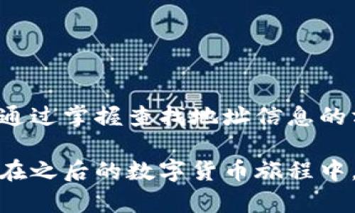 在数字货币的世界里，查询地址信息是投资者和用户为了确保交易的透明性与安全性所必需的。虽然仍有许多不熟悉数字货币操作的人，以下是一些简便的方法和步骤，可以帮助你轻松查询数字货币地址信息。

数字货币地址的基本概念

数字货币地址，可以理解为在区块链网络中的一个虚拟邮政地址，它对应着用户的数字资产。每个地址都是由一串字母和数字组成，通常很长，且具有唯一性。用户可以向这个地址发送或从这个地址接收数字货币。

使用区块链浏览器查询地址信息

区块链浏览器是专门为查看区块链上各种活动而设计的工具。它类似于互联网的搜索引擎，但它的搜索内容是区块链网络中的地址、交易、区块等信息。

ul
    listrong选择合适的区块链浏览器：/strong不同的数字货币可能会有不同的区块链浏览器。例如，比特币可以使用Blockchain.com，Ethereum可以使用Etherscan.io等。/li
/ul

打开浏览器后，在搜索框中输入你想查询的数字货币地址。点击搜索后，系统将会显示该地址的相关信息，包括余额、交易历史等。

地址信息的组成部分

查询地址信息后，你会发现显示的内容通常包括以下几个方面：

ul
    listrong余额：/strong显示该地址当前所持有的数字货币数量。/li
    listrong交易记录：/strong列出该地址参与过的所有交易，包括发送和接收的详细信息。/li
    listrong状态：/strong确认该地址是否为活跃状态，以及其所涉交易的确认数量。/li
/ul

利用API进行批量查询

对于需要频繁查询地址信息的用户，使用API（应用程序接口）是个不错的选择。许多平台如CoinGecko、CoinMarketCap等提供API接口，可以实现批量查询，方便开发者或大宗投资者。

使用API时，你可能需要注册获取API密钥，之后可以调用接口，发送请求，获取想要的数据。

注意事项与安全性

在查询数字货币地址信息时，安全性始终是最重要的考虑因素。此外，还需注意如下事项：

ul
    listrong确保使用安全的网站：/strong使用官方或知名的区块链浏览器，避免输入私钥或与个人隐私相关的信息。/li
    listrong确认地址的合法性：/strong小心诈骗活动，确认所查询的地址是否真实存在，特别是在交易之前。/li
/ul

总结

查询数字货币地址信息虽然看似简单，但对每一个数字货币用户来说，都是一项必要的技能。通过掌握查找地址信息的方法，不仅可以帮助你更好地管理资产，也能够提升你对区块链的理解。

无论是使用区块链浏览器，还是借助API，可以帮助你实时获取地址动态，确保你的投资安全。在之后的数字货币旅程中，祝你在虚拟的星海里航行愉快，收获满满。