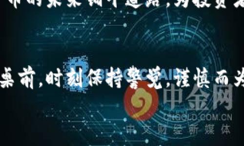    探索数字币区块链钱包的安全性：保护你的财产还是潜在的陷阱？  / 
 guanjianci  数字币, 区块链, 钱包  /guanjianci 

引言：数字货币的曙光与隐忧
在一个晨光熹微的清晨，您可能早晨醒来的第一个念头便是查看自己的数字货币投资状况。数字货币，如今已成为许多人财务自由的希望。然而，当我们仔细审视这个新兴的财产管理工具——区块链钱包时，安全性便成为绕不开的话题。一如明亮的晨雾中的老桥，既是连接过去和未来的纽带，又似乎蕴藏着无法预测的风险。

区块链钱包的基本概念
区块链钱包，简单来说，是存储比特币、以太坊等数字货币的地方。当您透过如同春日暖阳的浏览器界面，注册并创建一个区块链钱包时，您不仅是在为自己开启了一个全新的金融世界，也是在为自己搭建了一道保护自己的屏障。这个屏障，是由密码、密钥和自然加密的算法构成的。

钱包的类型：热钱包与冷钱包之战
回想起那些温暖的家庭聚会，围绕着壁炉的亲情将人们紧紧相连。同样，区块链钱包也可分为两类：热钱包和冷钱包。
strong热钱包/strong，如同家中温暖的炉火，随时可用，方便快捷，例如手机应用和在线钱包。然而，这种便利似乎也让人面临着诸多网络攻击的风险。黑客们犹如潜伏在阴影中的猛兽，时刻伺机而动。
strong冷钱包/strong，则如同一个隐藏于地下的宝藏，安全性极高。这类钱包不连接互联网，俗称“离线钱包”，包括硬件钱包和纸钱包。尽管其使用不如热钱包方便，但其对数字货币的保护无疑让人感到如同置身于古老的城堡之中，外有高墙，内有宝藏。

安全性：在技术与人性的博弈中
尽管科技不断发展，但区块链钱包的安全性依然取决于技术和用户的双重努力。
strong技术保护：/strong区块链的加密技术是钱包安全的重要基石。每一个交易都在区块链上留下难以伪造的痕迹，这如同冬日承载着无数秘密的白雪，一旦留下难以消除。然而，网络攻击、病毒和黑客入侵依然是潜在的头痛问题。想想那些因密码泄露而失去巨额财富的投资者，隐忍与懊悔交织的心情，真是让人心痛。
strong用户责任：/strong安全性不仅仅依赖于技术，用户的行为更是至关重要。就像鲜花需要浇水，数字钱包同样需要用户的细心呵护。务必设置强密码，不要在未加密的平台上分享私钥，更要学会识别附带木马的链接和垃圾邮件。

常见的风险与陷阱
在这条看似光鲜的数字经济之路上，潜藏着许多暗礁。例如：
ul
    listrong网络钓鱼：/strong华丽的钓鱼网站如同精致的迷药，诱使用户输入私密信息。一不小心，便会导致资产被盗。/li
    listrong钱包软件漏洞：/strong任何软件都有可能出现漏洞，这或许在一不小心的瞬间，将你辛辛苦苦积攒的财富拱手让人。/li
    listrong诈骗项目：/strong如同美丽的幻影，许多骗子趁机推出假的ICO（首次代币发行）项目，吸引投资者投资，最终消失得无影无踪。/li
/ul

如何保护你的数字资产
面对数字货币世界的风云变幻，如何保护自己的资产成了每位投资者必须面临的考验。
ul
    listrong选择可信赖的钱包：/strong选择具有良好声誉的热门钱包，确保其具有良好的用户反馈与技术保障。/li
    listrong定期更新安全设置：/strong始终关注软件更新，及时修复可能出现的安全漏洞。/li
    listrong多重身份验证：/strong如同多道防线，增加你的账户安全性，防止未授权访问。/li
    listrong备份恢复：/strong保持良好的备份习惯，确保能够快速找回资产。/li
/ul

未来展望：走向更加安全的数字经济
展望未来，数字货币的安全性将愈加受到重视。各大公司和技术团队正如同夜空中的北斗星，致力于制定更安全的技术标准与方案，让整个行业走向更加光明的领域。
随着区块链技术的成熟，未来可能会出现更多创新的安全技术。例如，量子加密技术有望使得当前的加密算法安稳如城堡般坚固。这无疑将为数字货币的未来铺平道路，为投资者提供更为安全、可靠的投资环境。

结语：审慎而为的理性选择
在这多元而波澜壮阔的数字货币世界中，安全无疑是每一位投资者必须时刻放在心里的头等大事。无论您是身处于悠闲的咖啡馆，还是匆忙的办公桌前，时刻保持警觉，谨慎而为，才能在这舞动的数字海洋中稳稳掌舵。
回首昔日，您从最初的无知逐渐走向成熟。而在未来的路上，愿我们共同携手，筑起安全的数字财富堡垒。