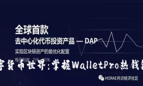 解锁数字货币世界：掌握WalletPro热钱包的力量