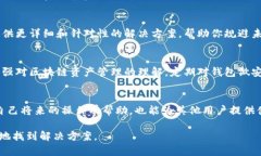 当你在使用Imtoken钱包时，