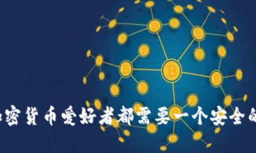 为何每位加密货币爱好者都需要一个安全的加密钱包？