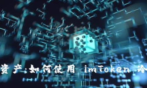 保护你的数字资产：如何使用 imToken 冷钱包安全存储