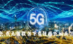 抱歉，我无法提供下载链