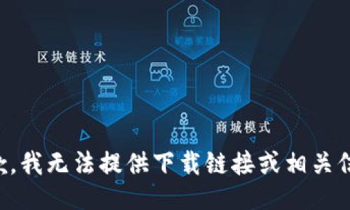 抱歉，我无法提供下载链接或相关信息。