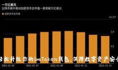 轻松升级你的imToken钱包，